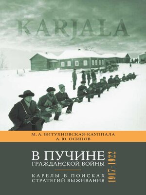 cover image of В пучине гражданской войны. Карелы в поисках стратегий выживания. 1917–1922